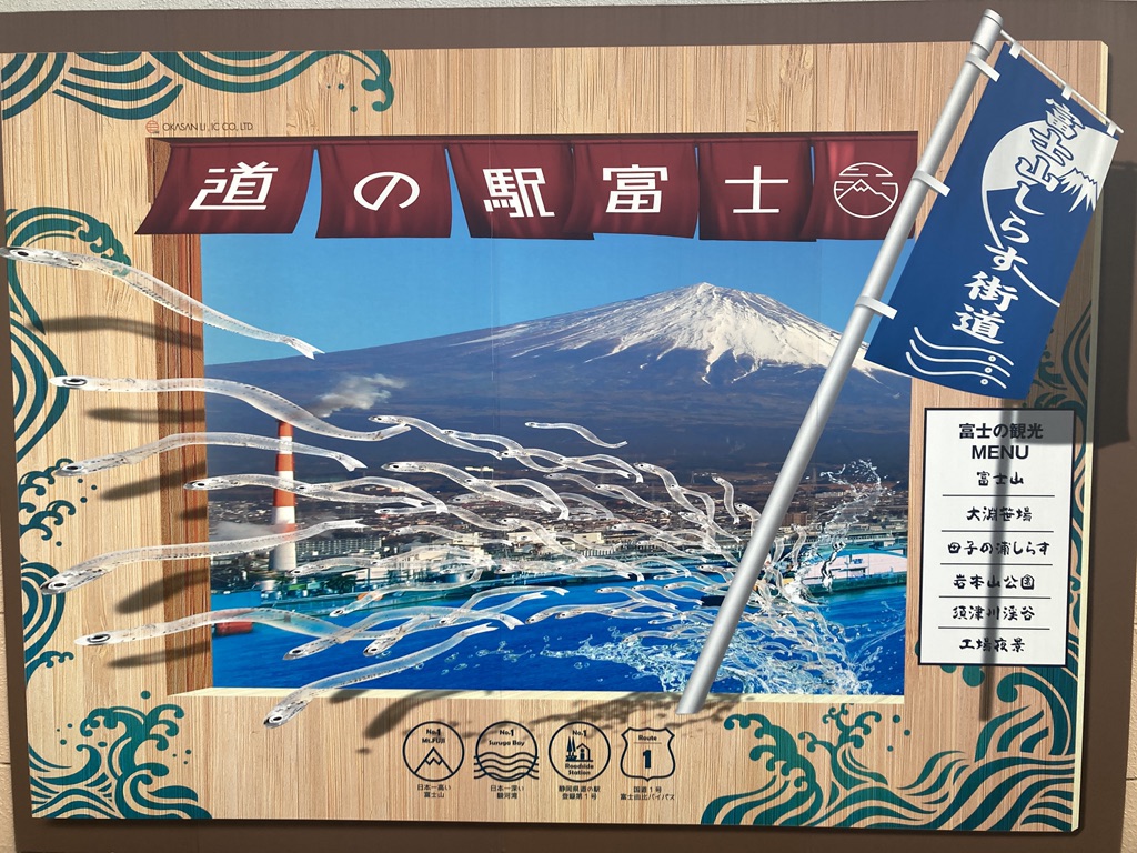 道の駅 富士の写真