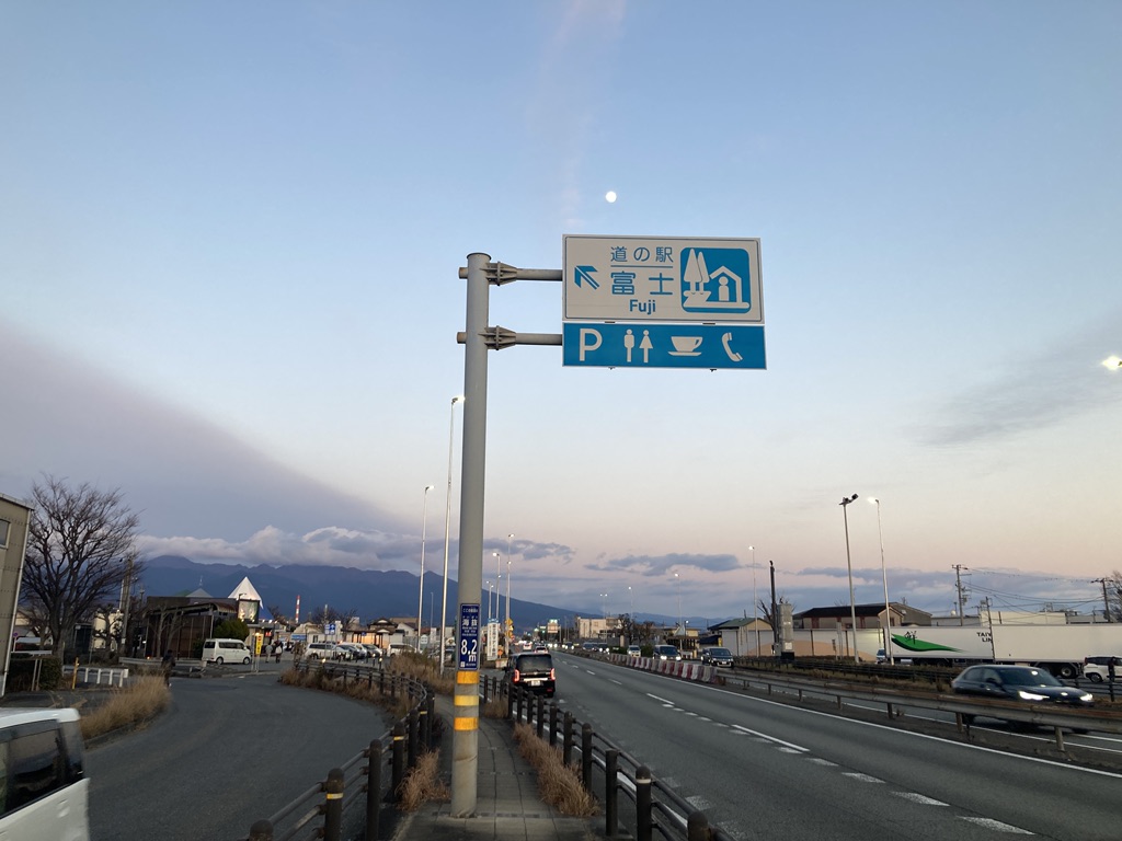 道の駅 富士の写真