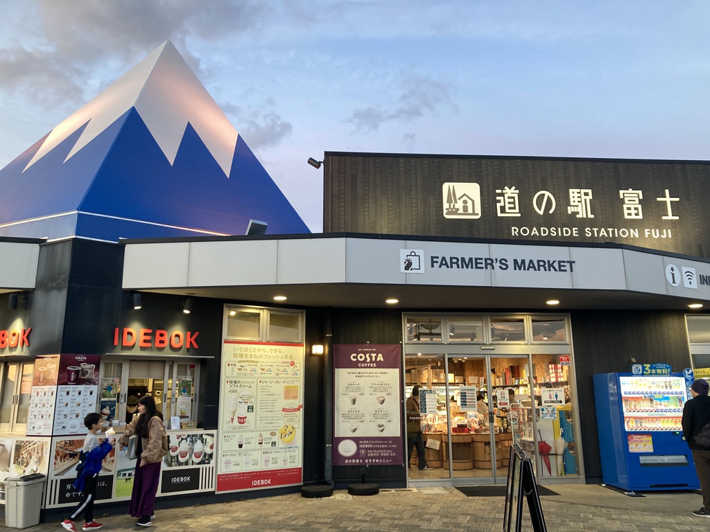 道の駅 富士の写真