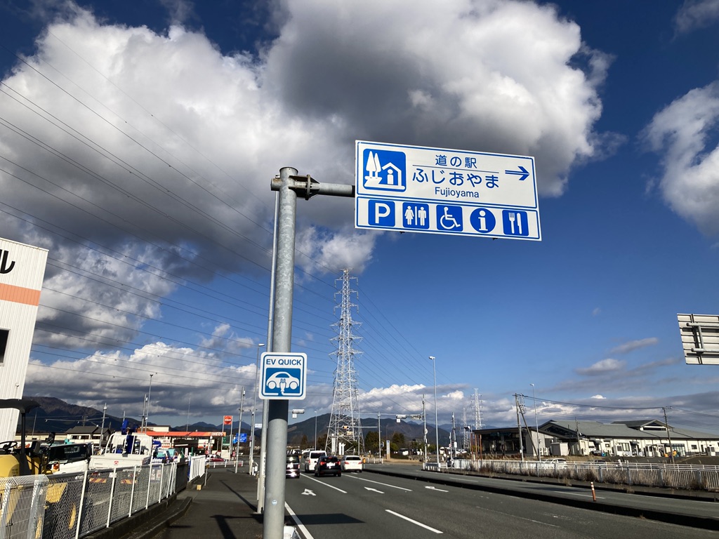 道の駅 ふじおやまの写真