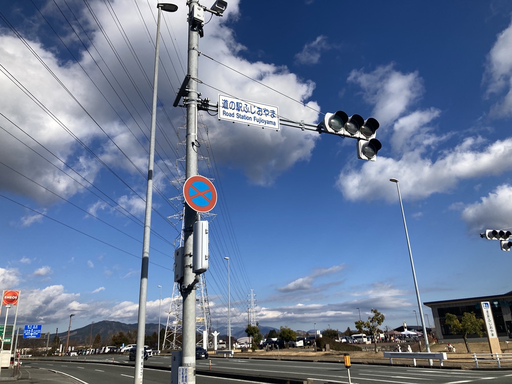 道の駅 ふじおやまの写真