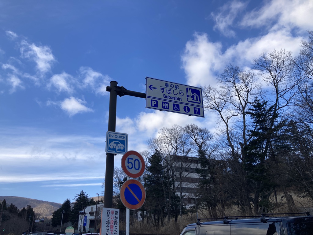 道の駅 すばしりの写真