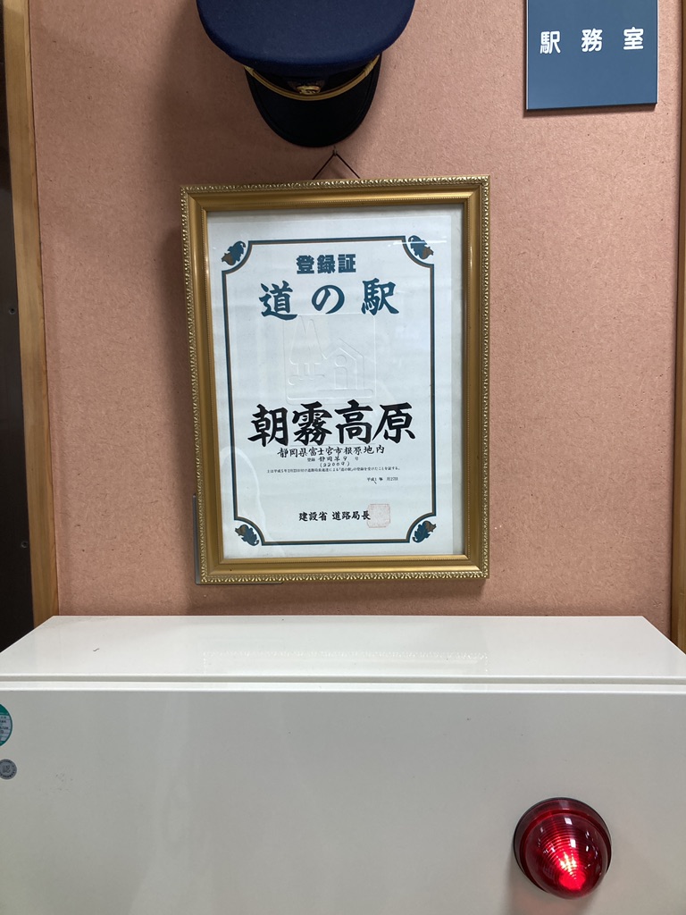 道の駅 朝霧高原の写真