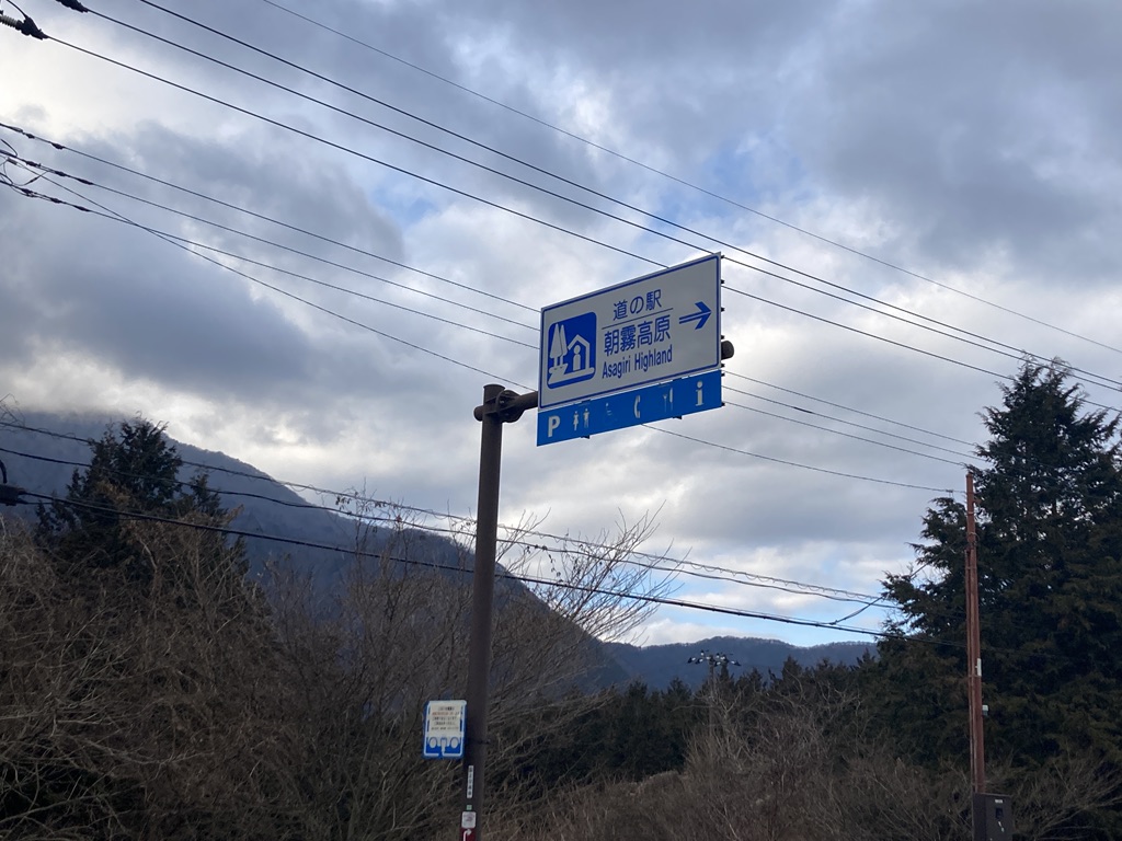 道の駅 朝霧高原の写真
