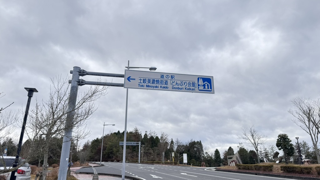 道の駅 土岐美濃焼街道の写真