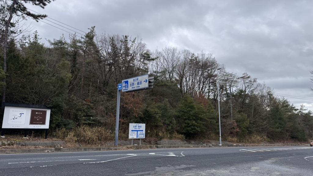 道の駅 志野・織部の写真