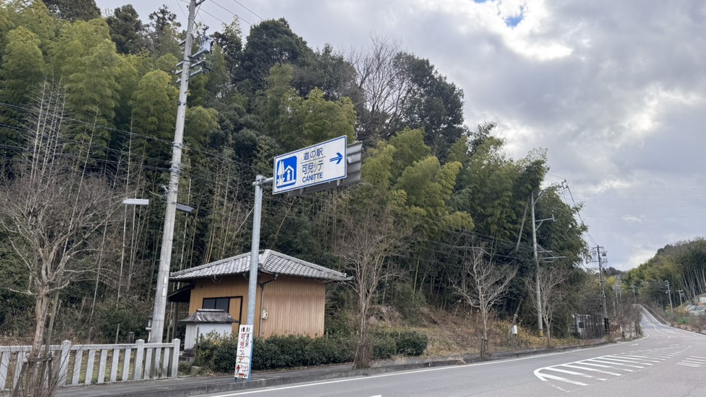 道の駅 可児ッテ「CANITTE」の写真