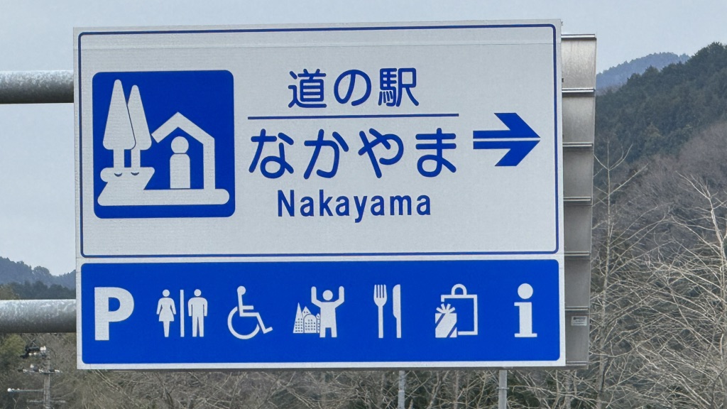 道の駅 なかやまの写真