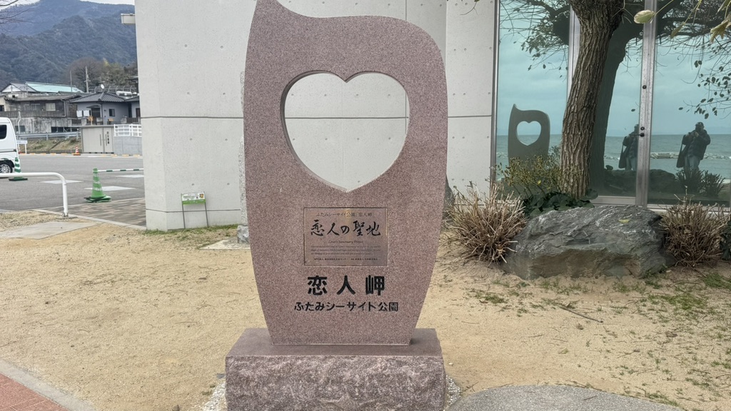 道の駅 ふたみの写真