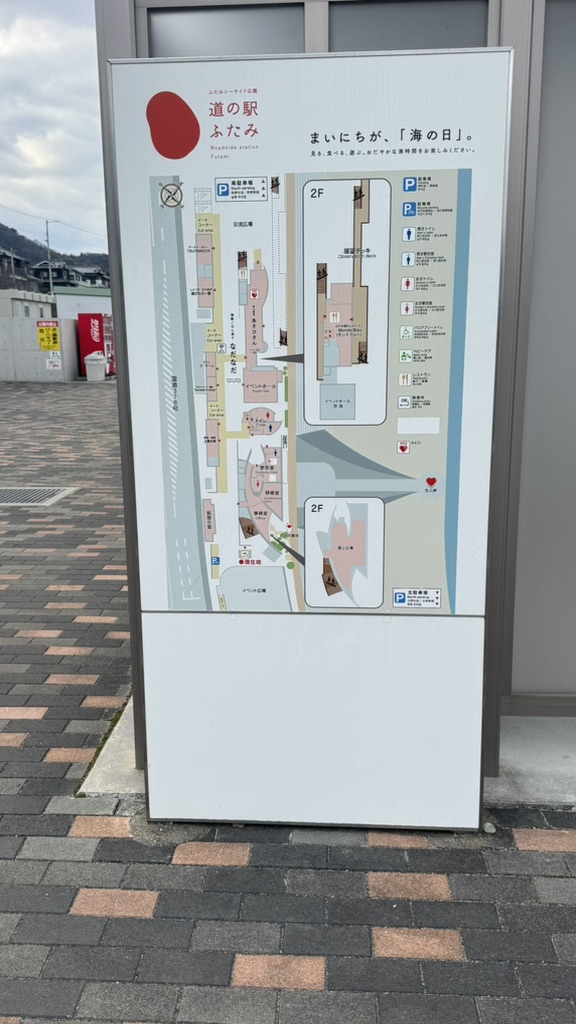 道の駅 ふたみの写真
