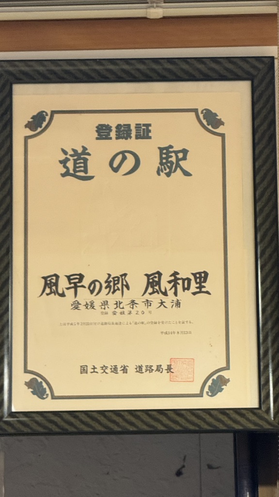 道の駅 風早の郷風和里の写真