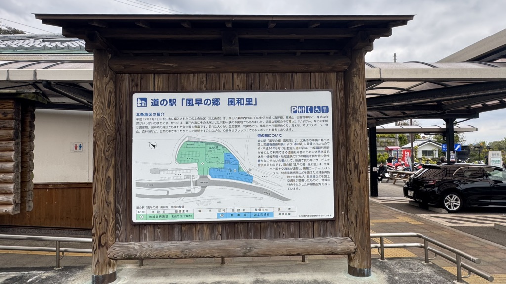 道の駅 風早の郷風和里の写真