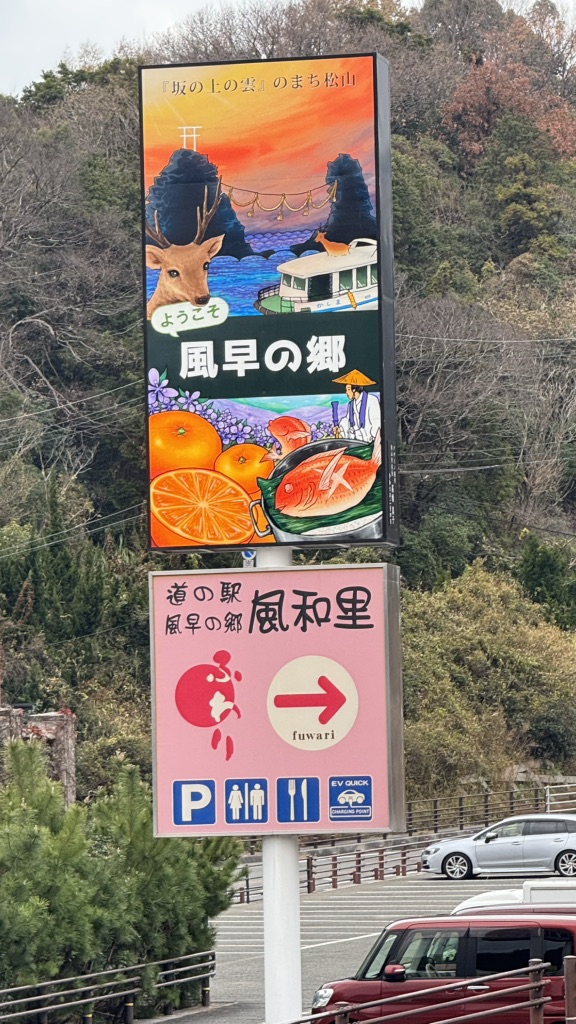 道の駅 風早の郷風和里の写真