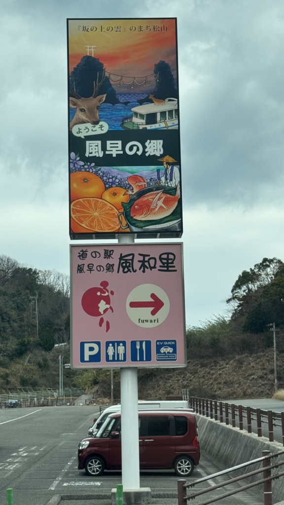 道の駅 風早の郷風和里の写真