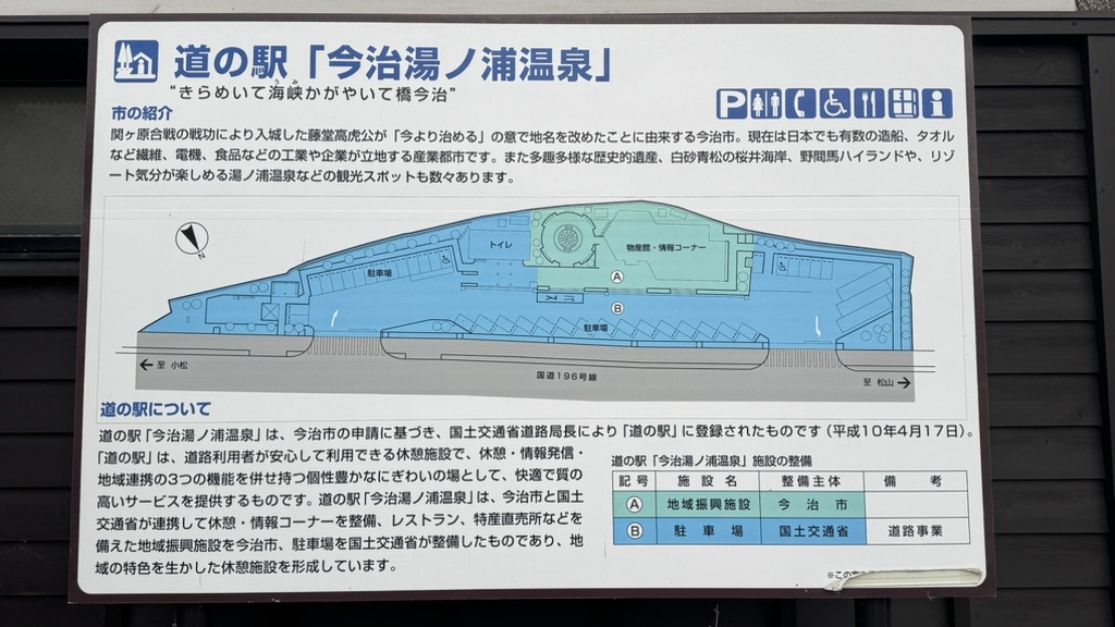 道の駅 今治湯ノ浦温泉の写真