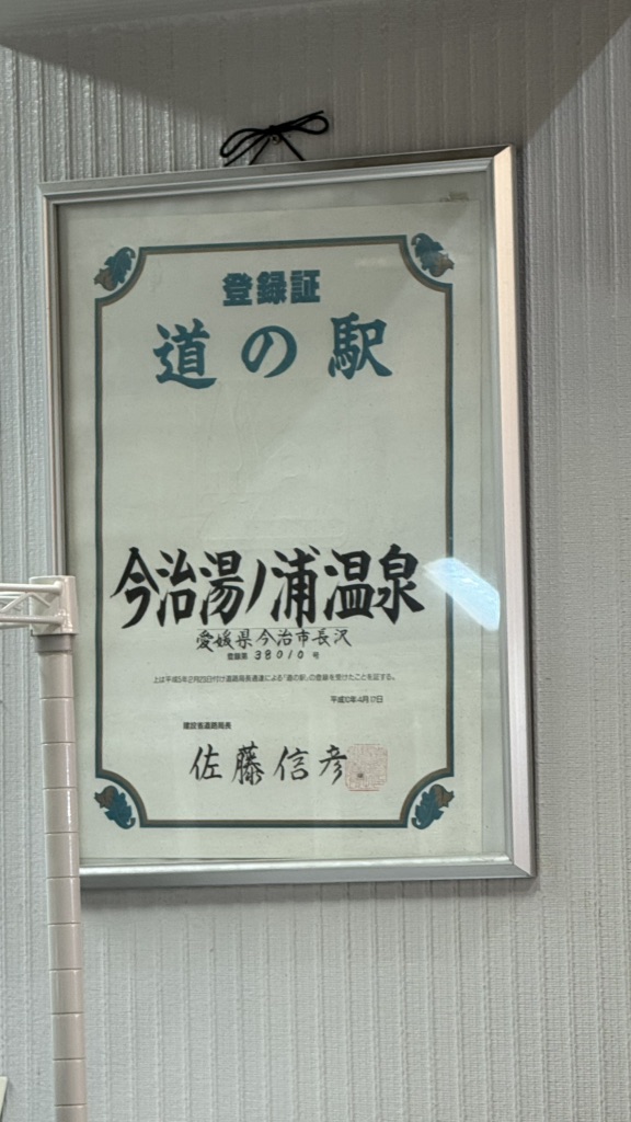 道の駅 今治湯ノ浦温泉の写真