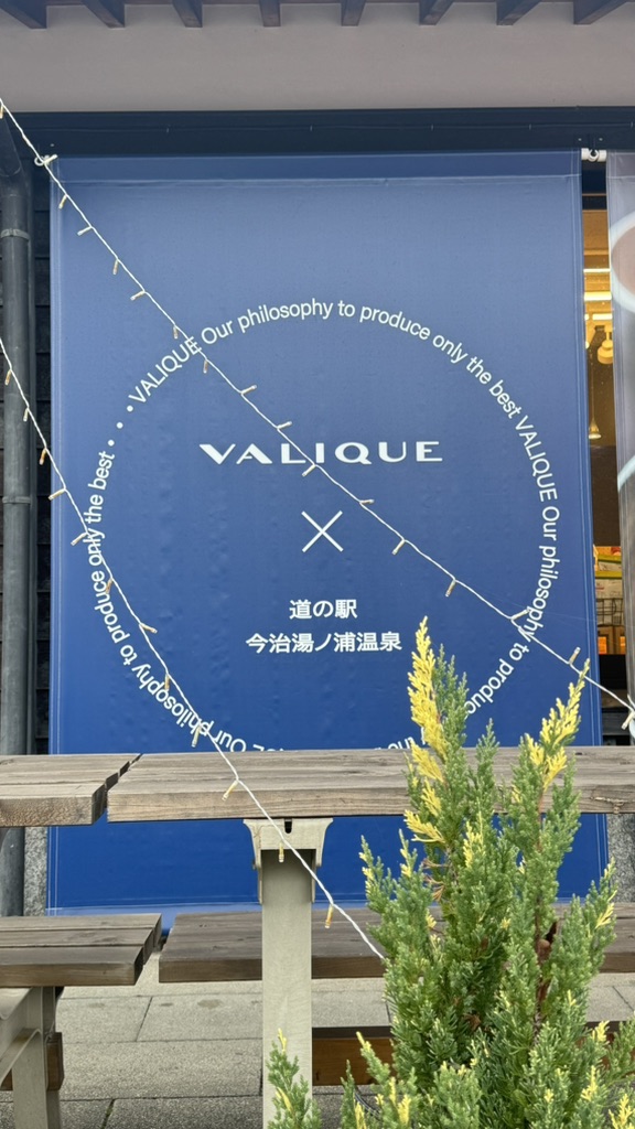 道の駅 今治湯ノ浦温泉の写真
