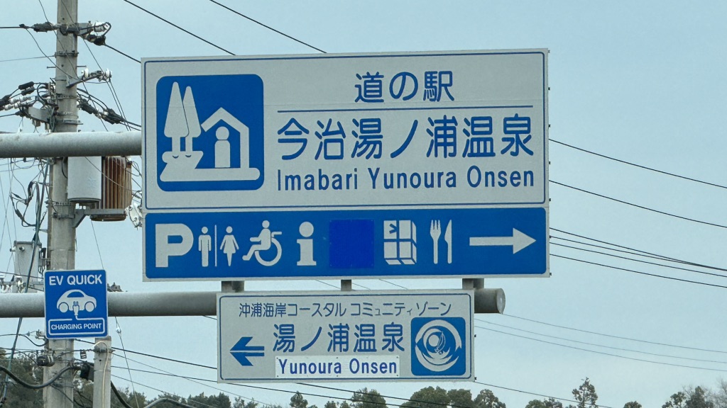 道の駅 今治湯ノ浦温泉の写真