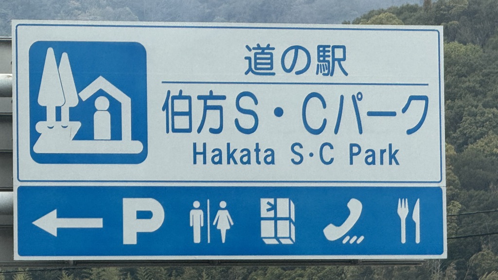 道の駅 伯方S・Cパークの写真