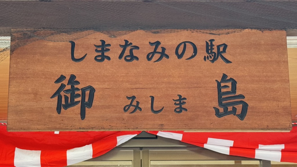 道の駅 しまなみの駅御島の写真