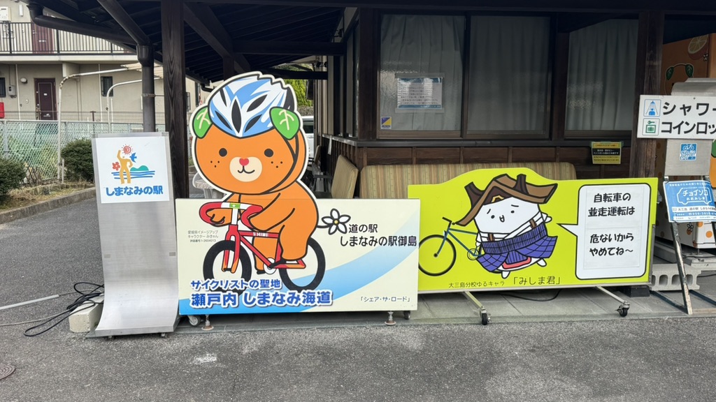 道の駅 しまなみの駅御島の写真