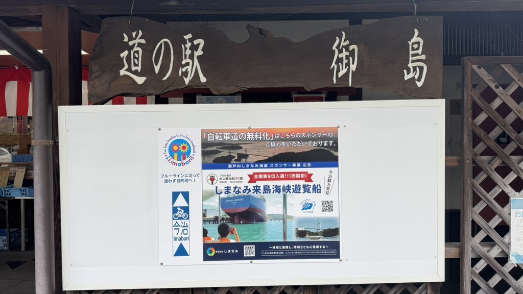 道の駅 しまなみの駅御島の写真