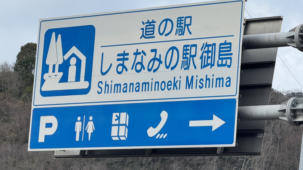 道の駅 しまなみの駅御島の写真