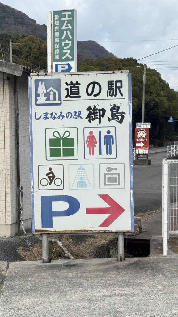 道の駅 しまなみの駅御島の写真