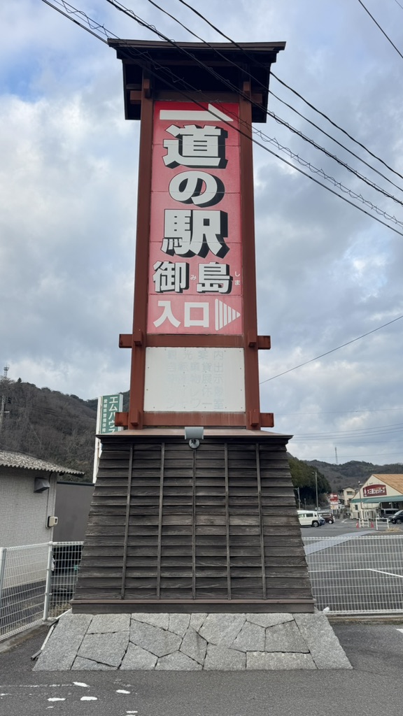 道の駅 しまなみの駅御島の写真