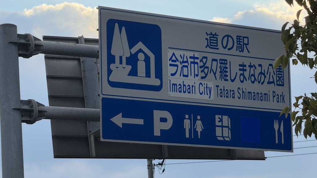 道の駅 今治市多々羅しまなみ公園の写真