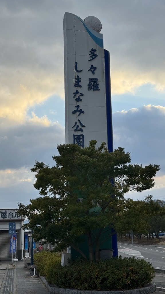 道の駅 今治市多々羅しまなみ公園の写真