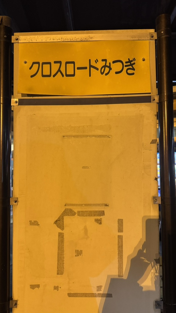 道の駅 クロスロードみつぎの写真