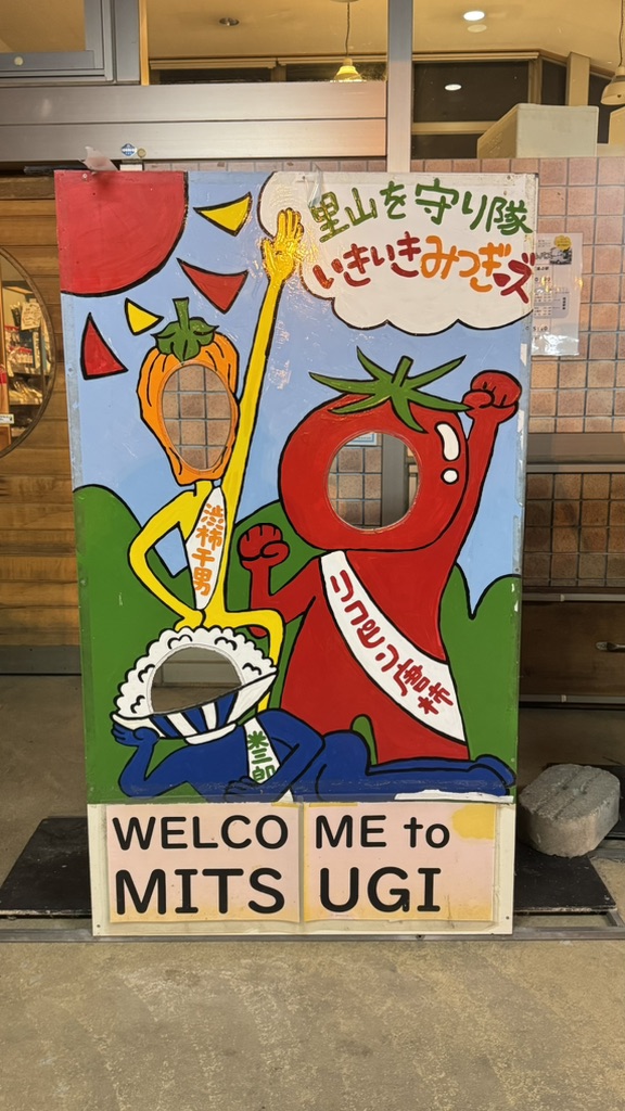道の駅 クロスロードみつぎの写真