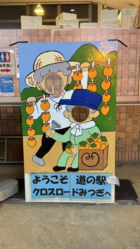 道の駅 クロスロードみつぎの写真