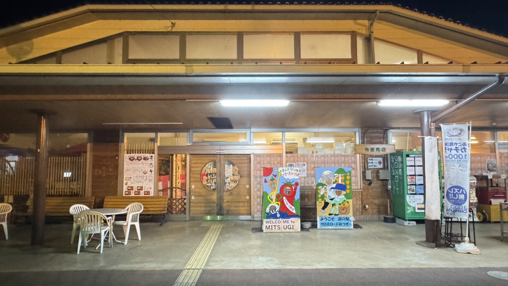 道の駅 クロスロードみつぎの写真