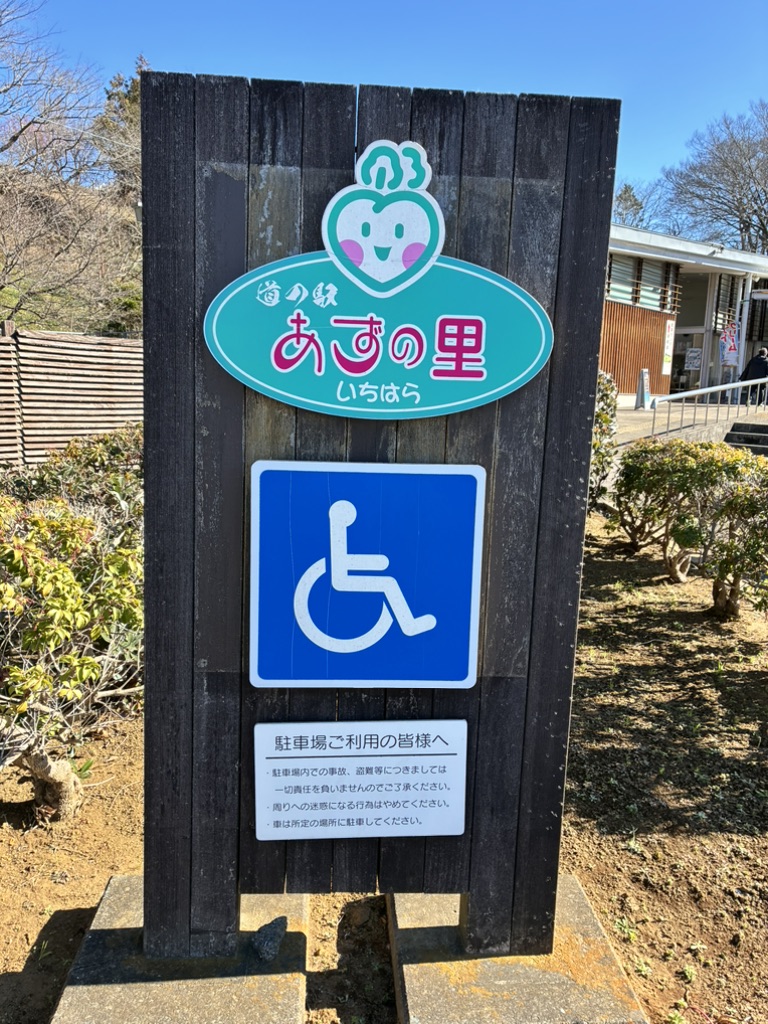 道の駅 あずの里いちはらの写真