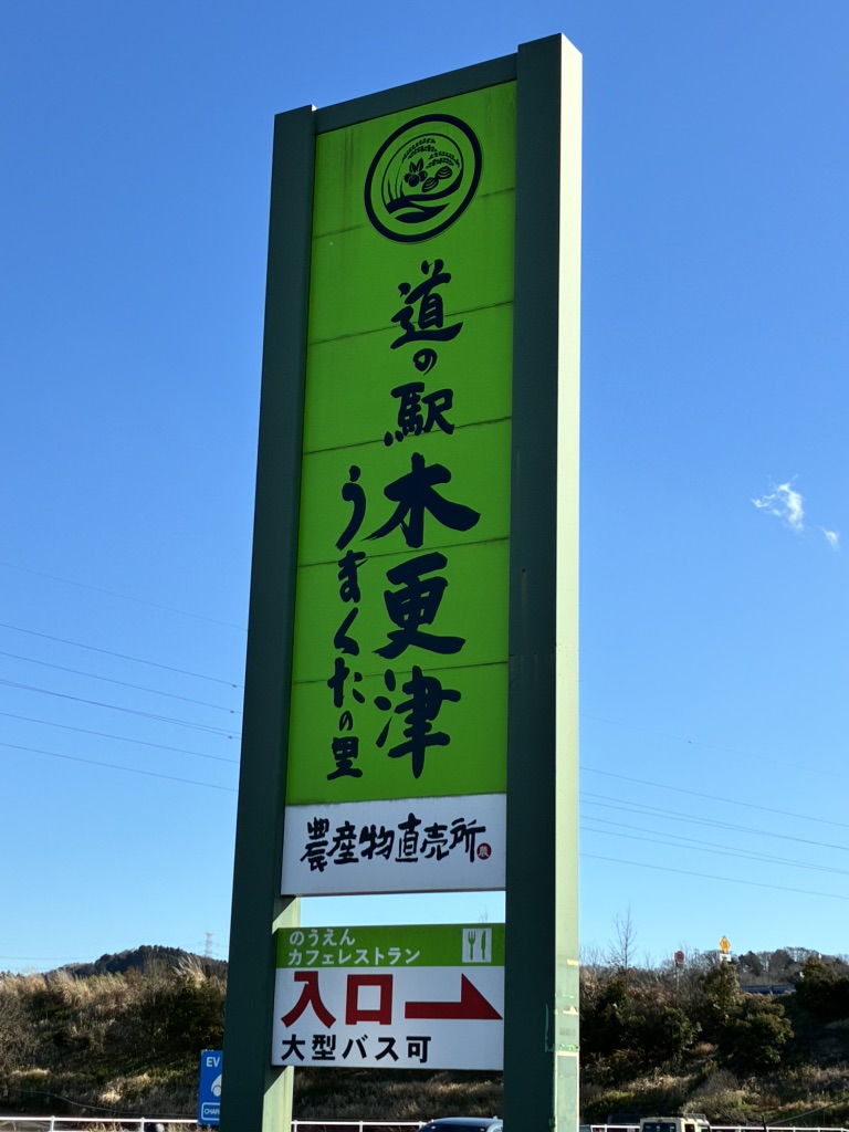 道の駅 木更津うまくたの里の写真