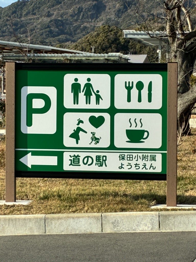 道の駅 保田小学校の写真