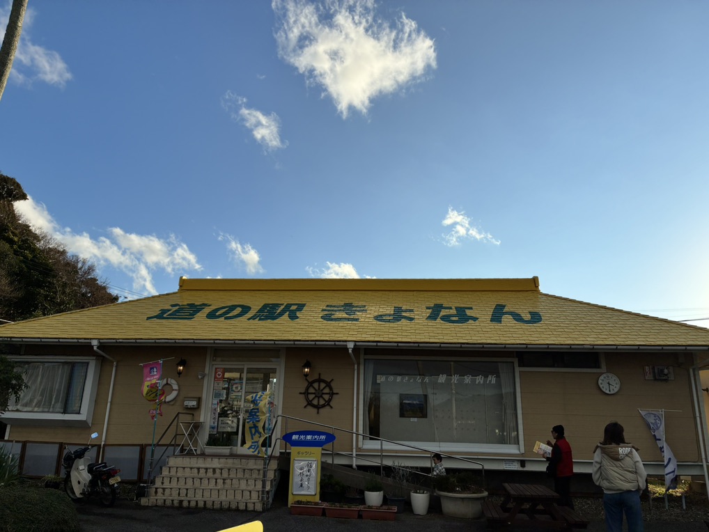 道の駅 きょなんの写真