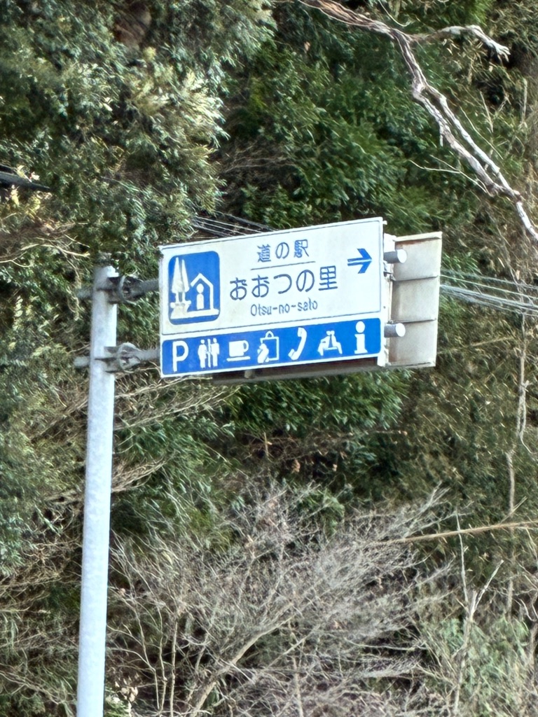 道の駅 おおつの里の写真