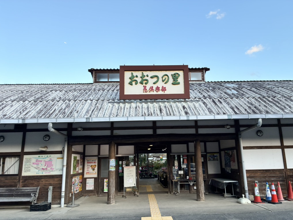 道の駅 おおつの里の写真