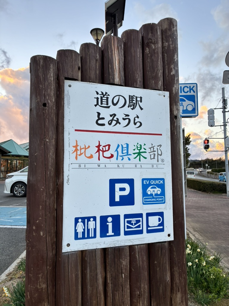道の駅 とみうらの写真