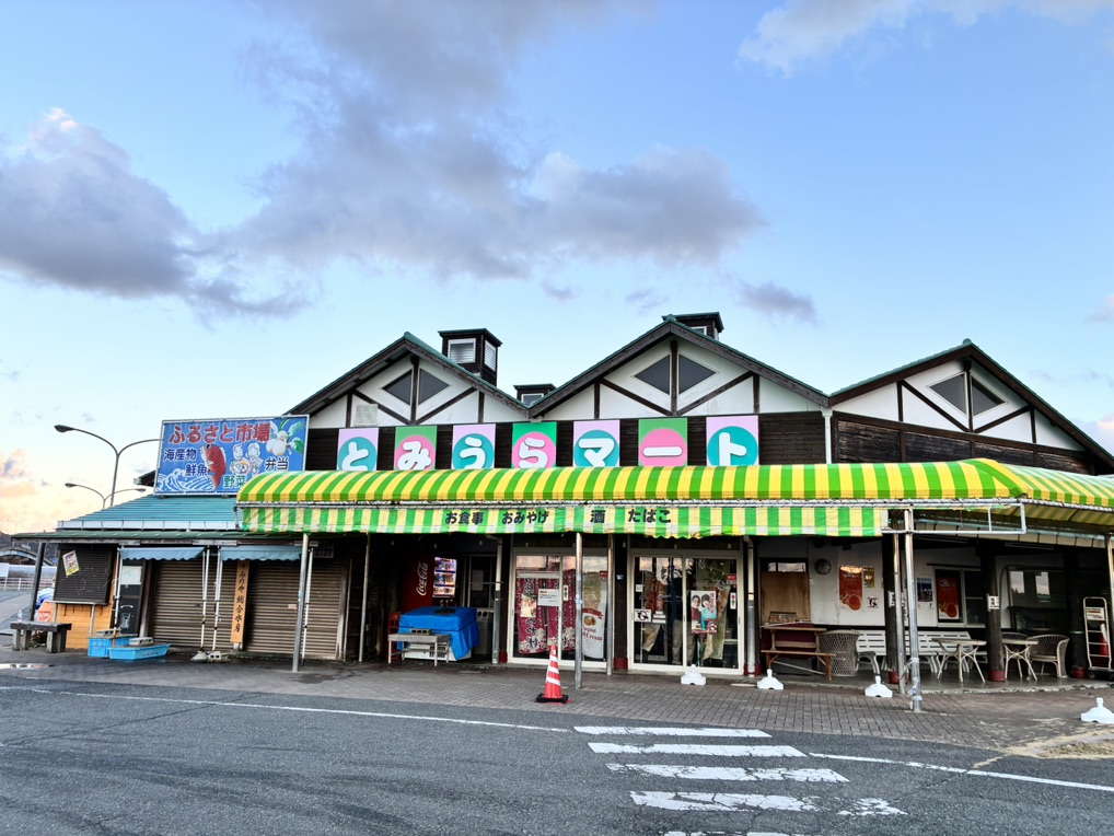 道の駅 とみうらの写真