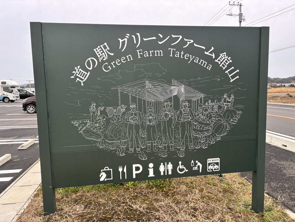 道の駅 グリーンファーム館山の写真