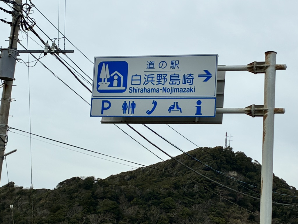 道の駅 白浜野島崎の写真