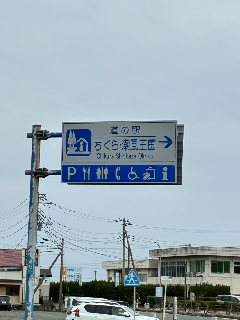 道の駅 ちくら・潮風王国の写真