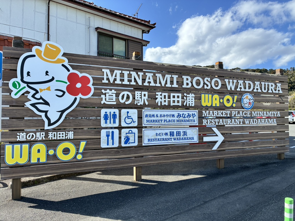 道の駅 和田浦　WA・O！の写真