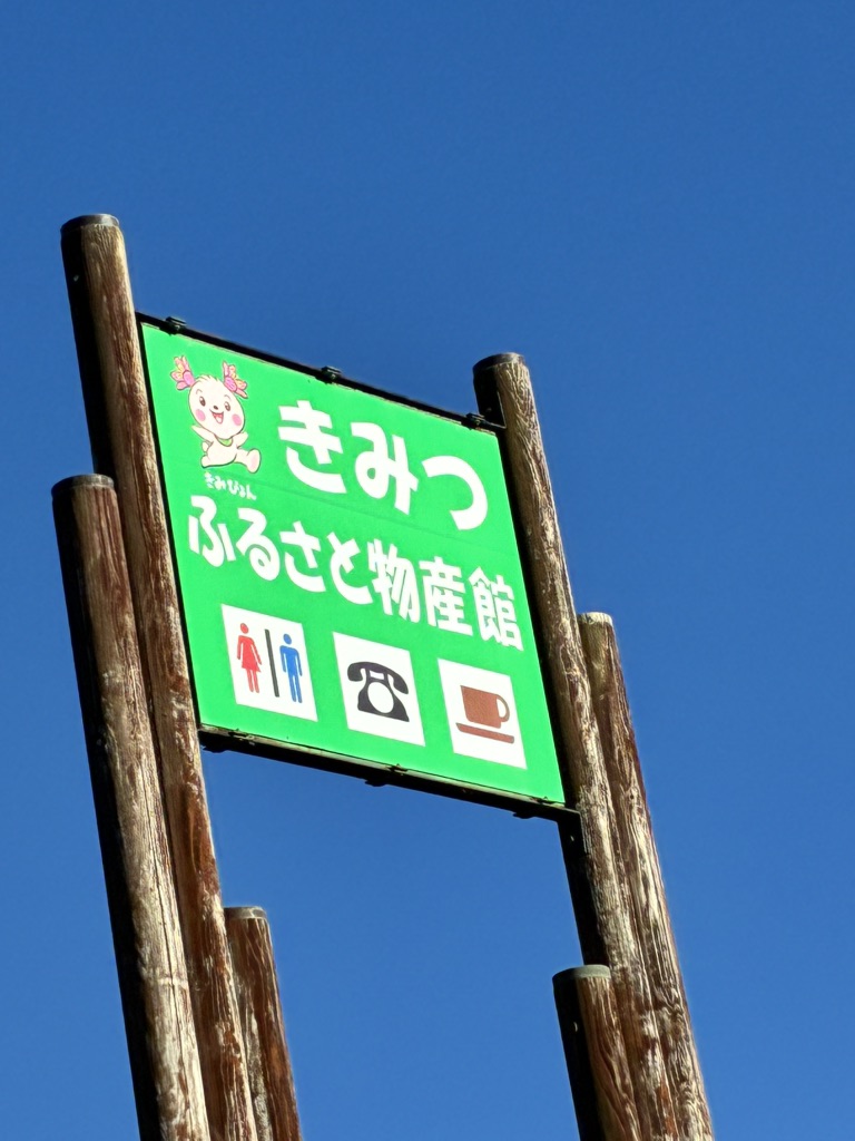 道の駅 ふれあいパーク・きみつの写真