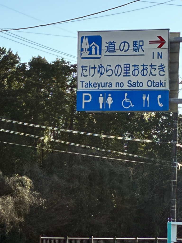 道の駅 たけゆらの里おおたきの写真
