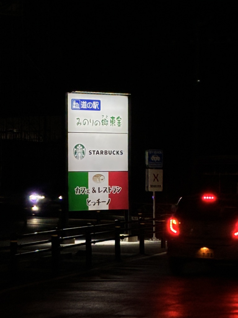 道の駅 みのりの郷東金の写真